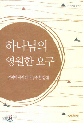 하나님의 영원한 요구