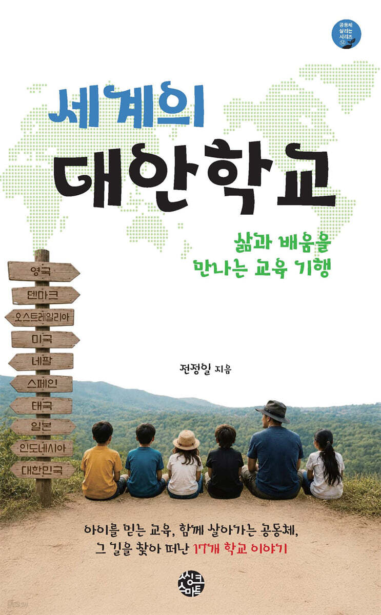 세계의 대안학교