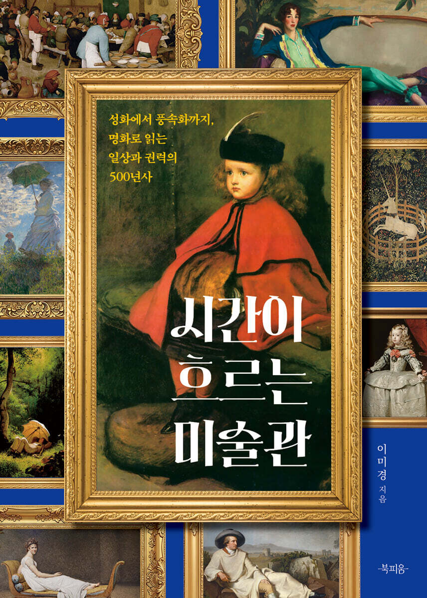 시간이 흐르는 미술관