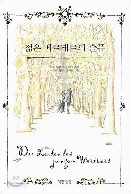 젊은 베르테르의 슬픔