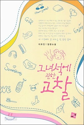 그 녀석에 관한 고찰