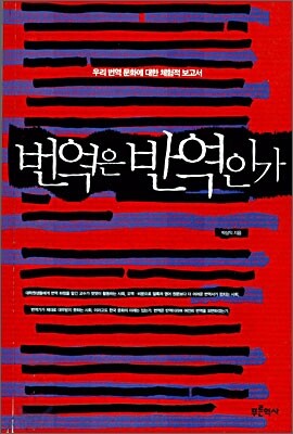 번역은 반역인가