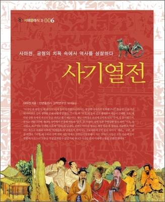 사기열전