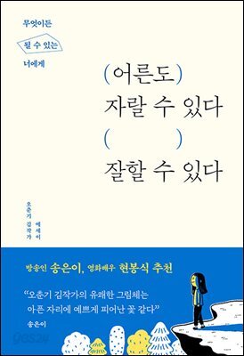 어른도 자랄 수 있다, 잘할 수 있다