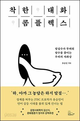 착한 대화 콤플렉스