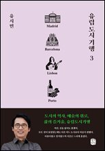 유럽 도시 기행 3 : 마드리드 바르셀로나 리스본 뽀르투