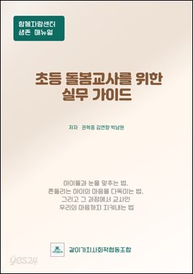 초등 돌봄교사를 위한 실무가이드