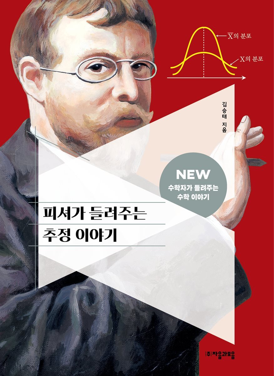 피셔가 들려주는 추정 이야기