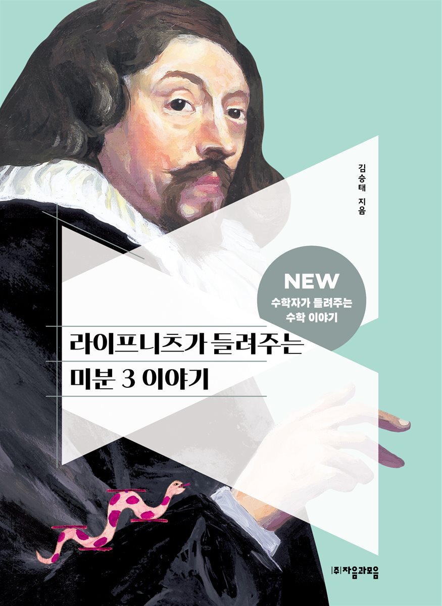 라이프니츠가 들려주는 미분 3 이야기