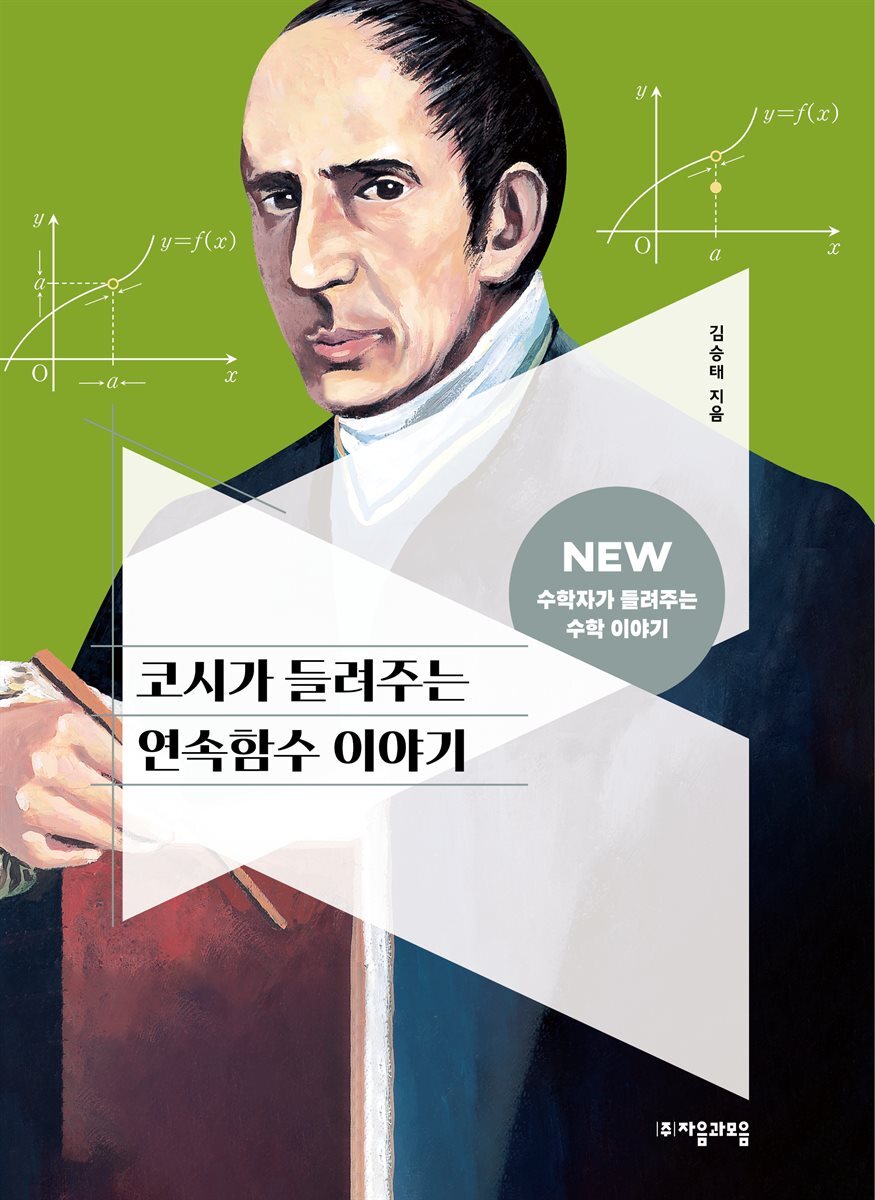 코시가 들려주는 연속함수 이야기