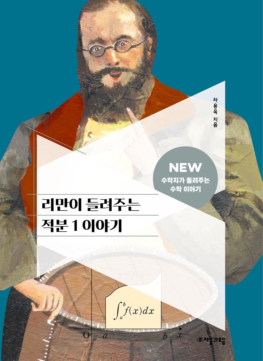리만이 들려주는 적분 1 이야기