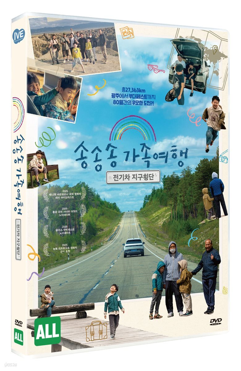 송송송 가족여행: 전기차 지구횡단