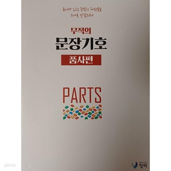 무적의 문장기호 [품사편]