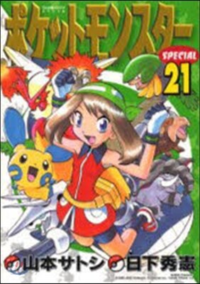 ポケットモンスタ-SPECIAL 21