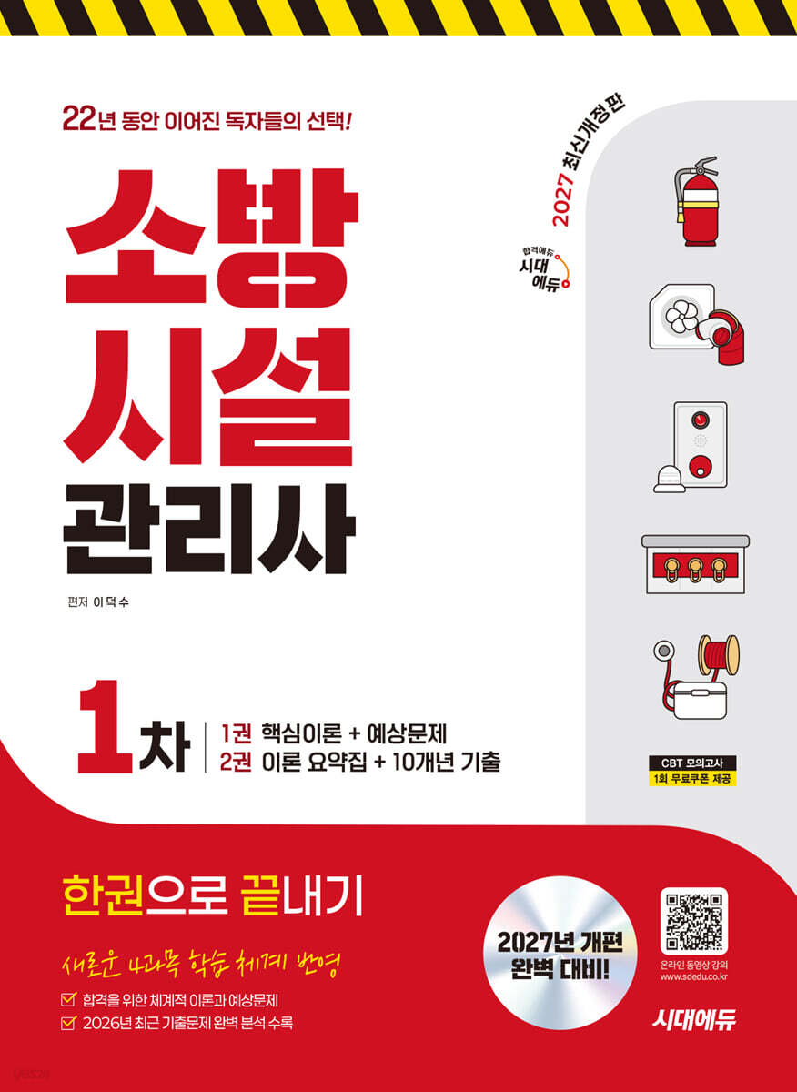 2027 시대에듀 소방시설관리사 1차 한권으로 끝내기