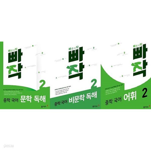 빠작 중학 국어2 세트 (문학독해+비문학독해+어휘) [전3권]