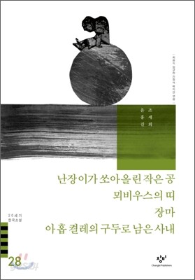난장이가 쏘아올린 작은 공/뫼비우스의 띠/장마/아홉 켤레의 구두로 남은 사내 외