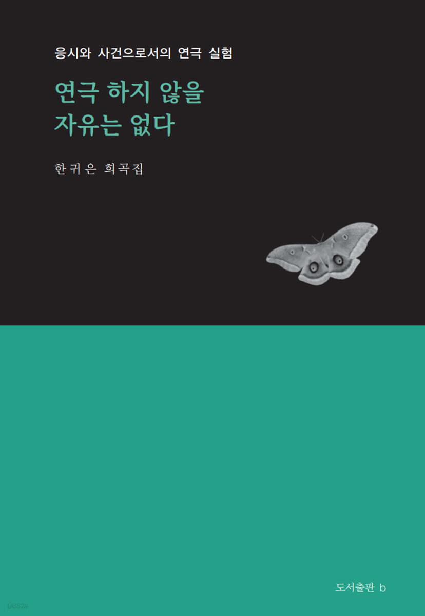 연극 하지 않을 자유는 없다