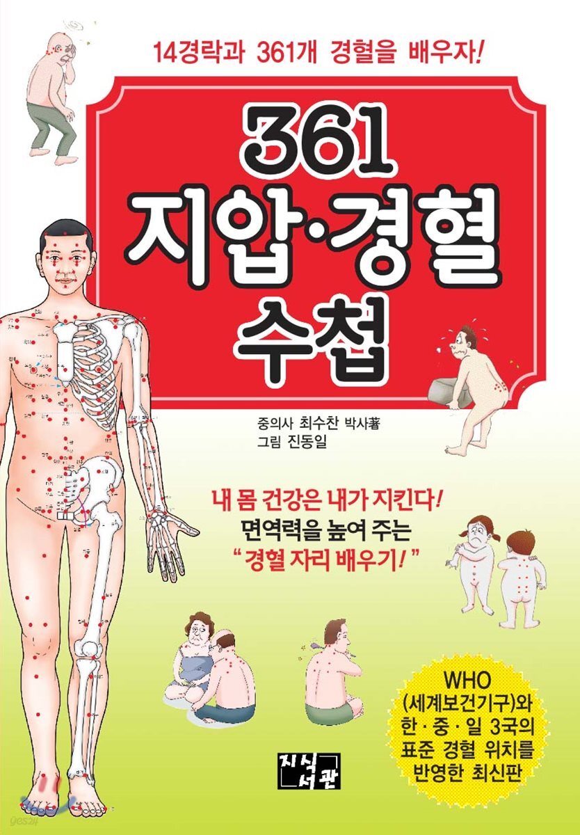 361 지압 경혈 수첩