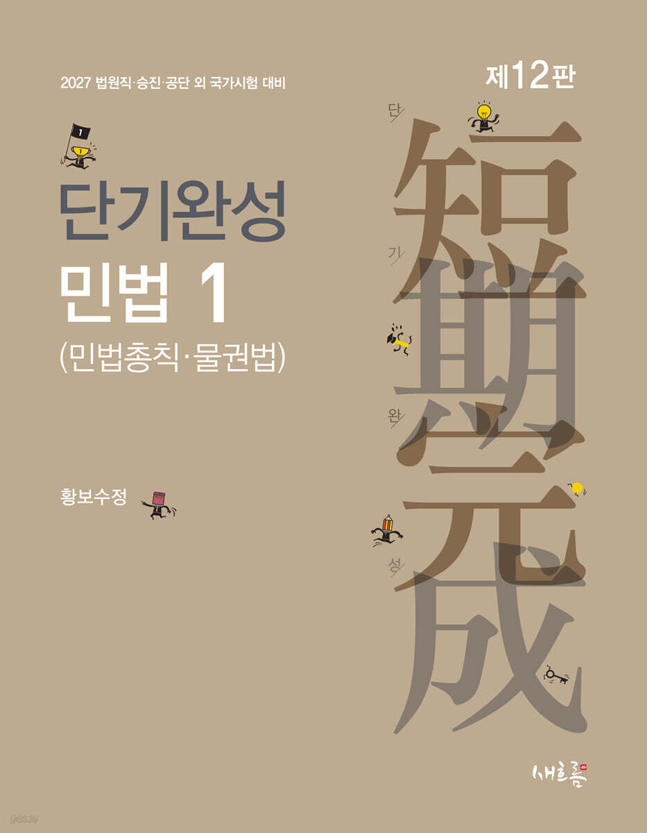 2027 단기완성 민법 1 (민법총칙·물권법)(12판)