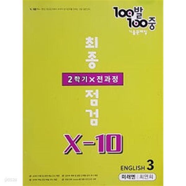 100발100중 기출문제집 최종점검 중3 영어 2학기 전과정 X-10