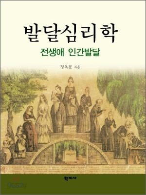 [중고-중] 발달심리학 (정옥분)