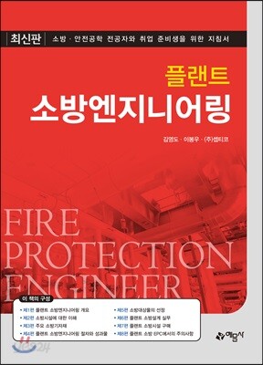 [중고-상] 플랜트 소방엔지니어링
