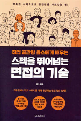 [중고-상] 취업 끝판왕 옴스에게 배우는 스펙을 뛰어넘는 면접의 기술