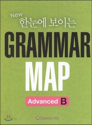 [중고-상] New 한눈에 보이는 Grammar Map Advanced B