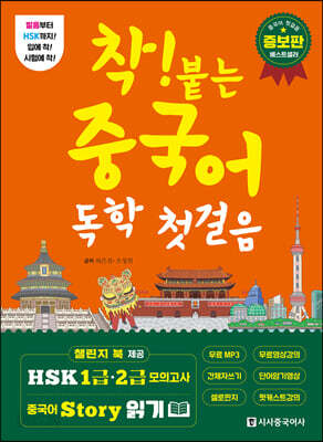 [중고-상] 착! 붙는 중국어 독학 첫걸음