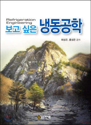 [중고-상] 보고 싶은 냉동공학