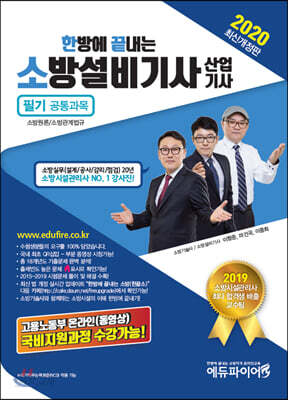[중고-상] 2020 한 방에 끝내는 소방설비기사 / 산업기사 : 필기 공통과목