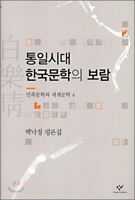 통일시대 한국문학의 보람