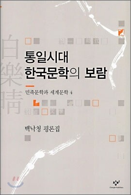 통일시대 한국문학의 보람