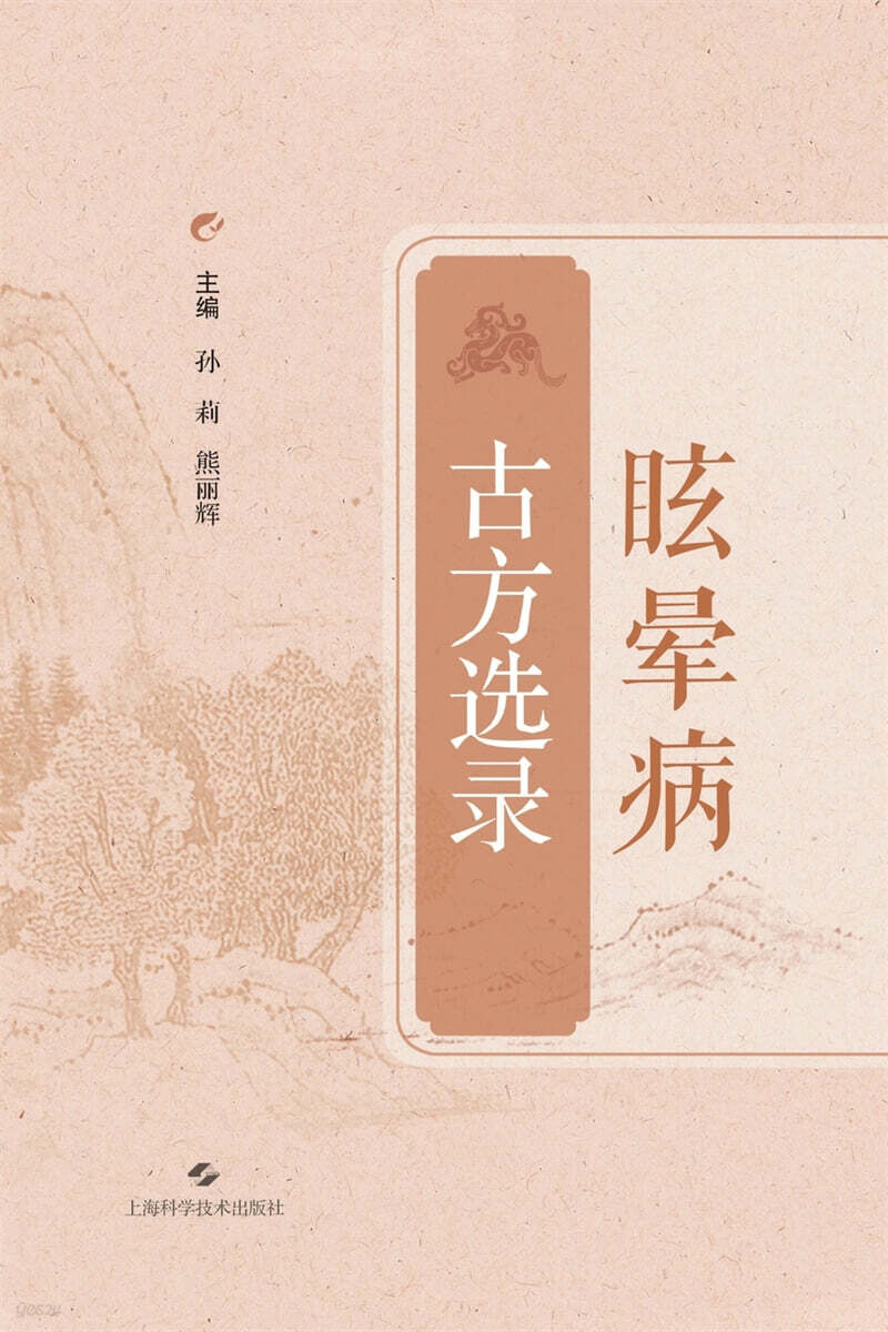 Selected Ancient Formulas for Vertigo/眩?病古方??