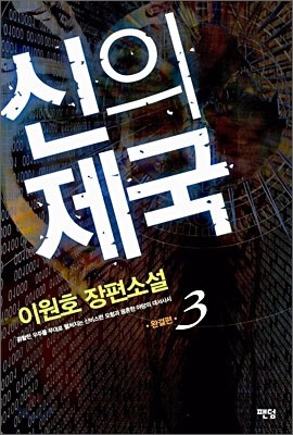 신의 제국 3