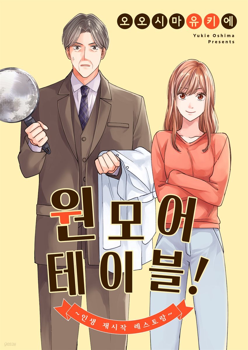 원 모어 테이블! ~인생 재시작 레스토랑~ 08화