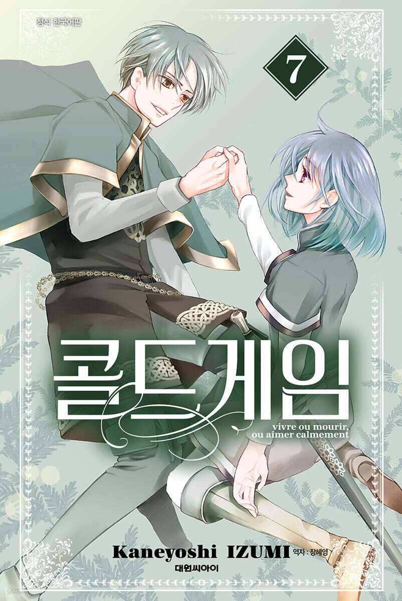 콜드 게임 07권