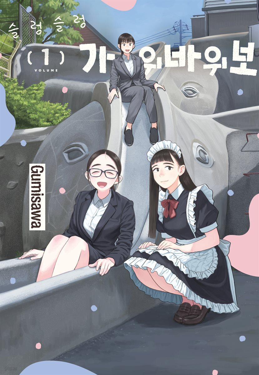 슬렁슬렁 가위바위보