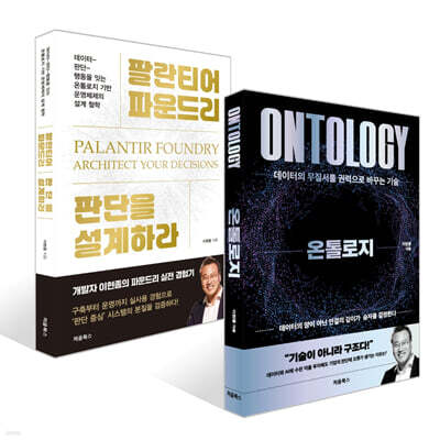 온톨로지 + 팔란티어 파운드리, 판단을 설계하라 세트