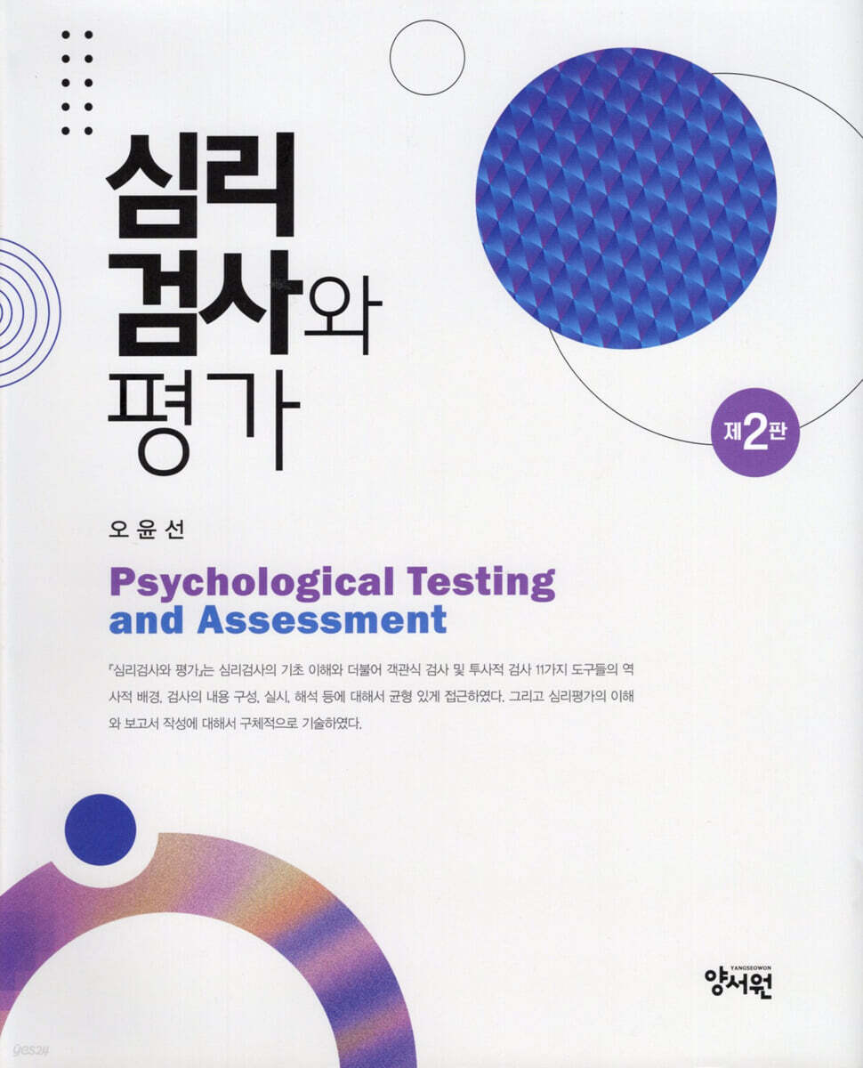 심리 검사와 평가