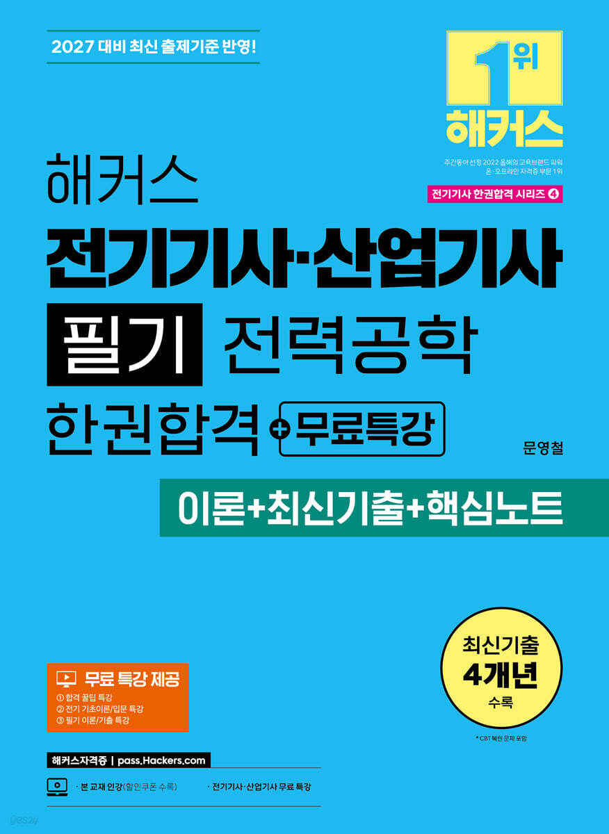 2027 해커스 전기기사·산업기사 필기 전력공학 한권합격+무료특강 (이론+최신기출+핵심노트)