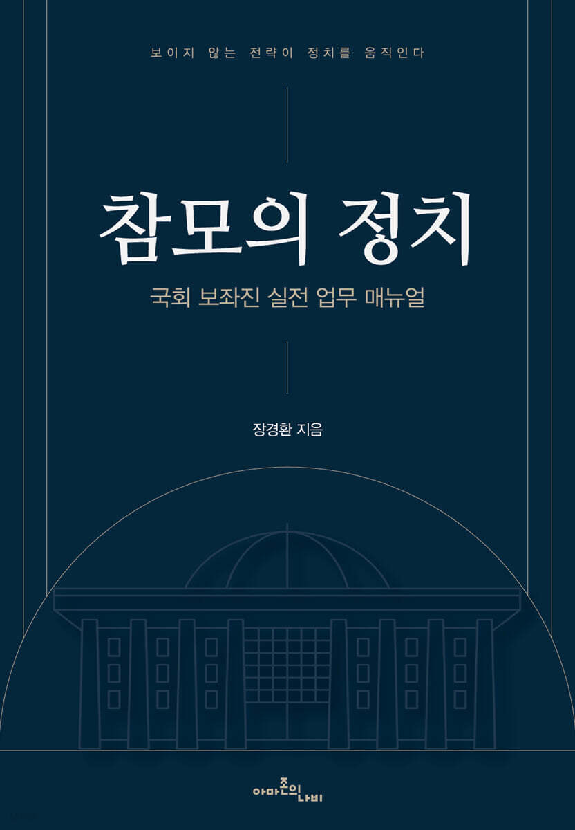 참모의 정치