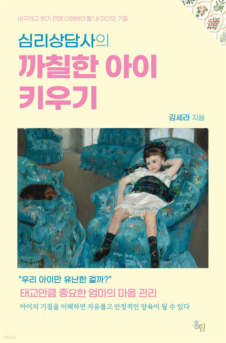 심리상담사의 까칠한 아이 키우기