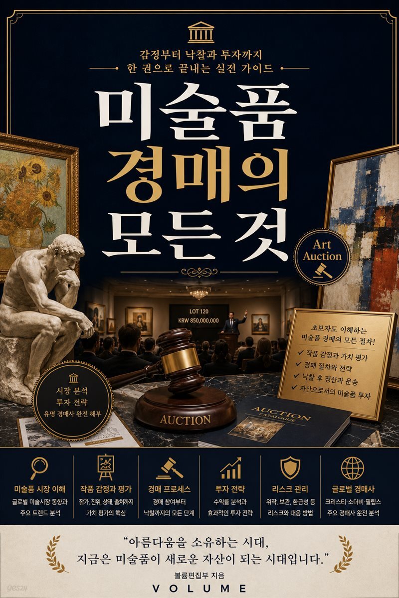 미술품 경매의 모든 것