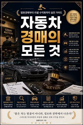 자동차 경매의 모든 것