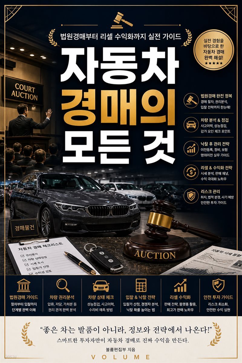 자동차 경매의 모든 것