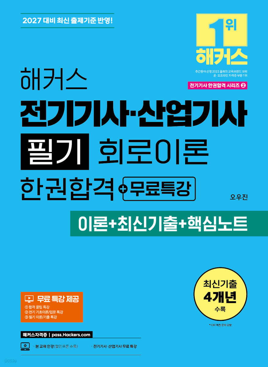 2027 해커스 전기기사·산업기사 필기 회로이론 한권합격+무료특강 (이론+최신기출+핵심노트)