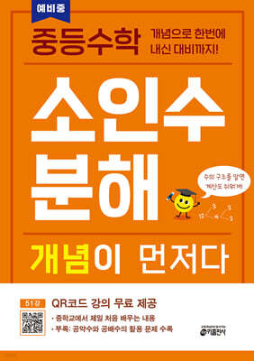 중등수학 소인수분해 개념이 먼저다