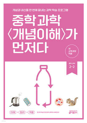 중학 과학 개념이해가 먼저다 2-2 (2026년)